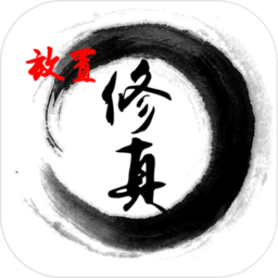 放置修真修改版 Logo